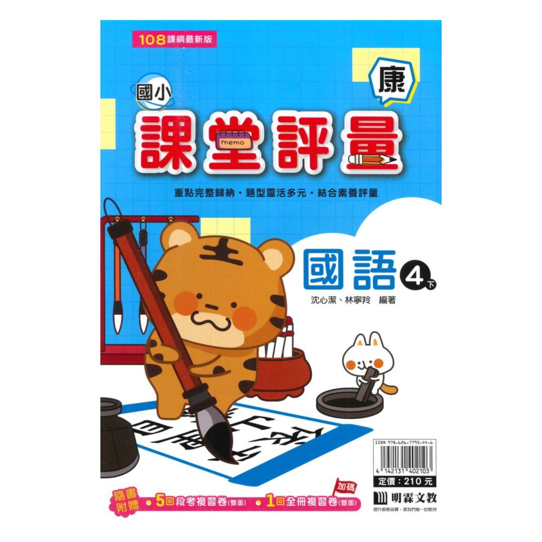 明霖國小課堂評量康版國語4下