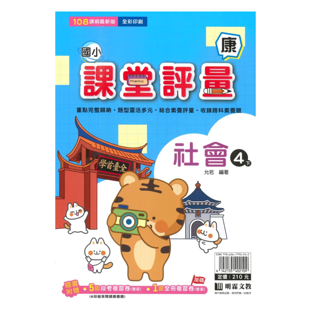 明霖國小課堂評量康版社會4下