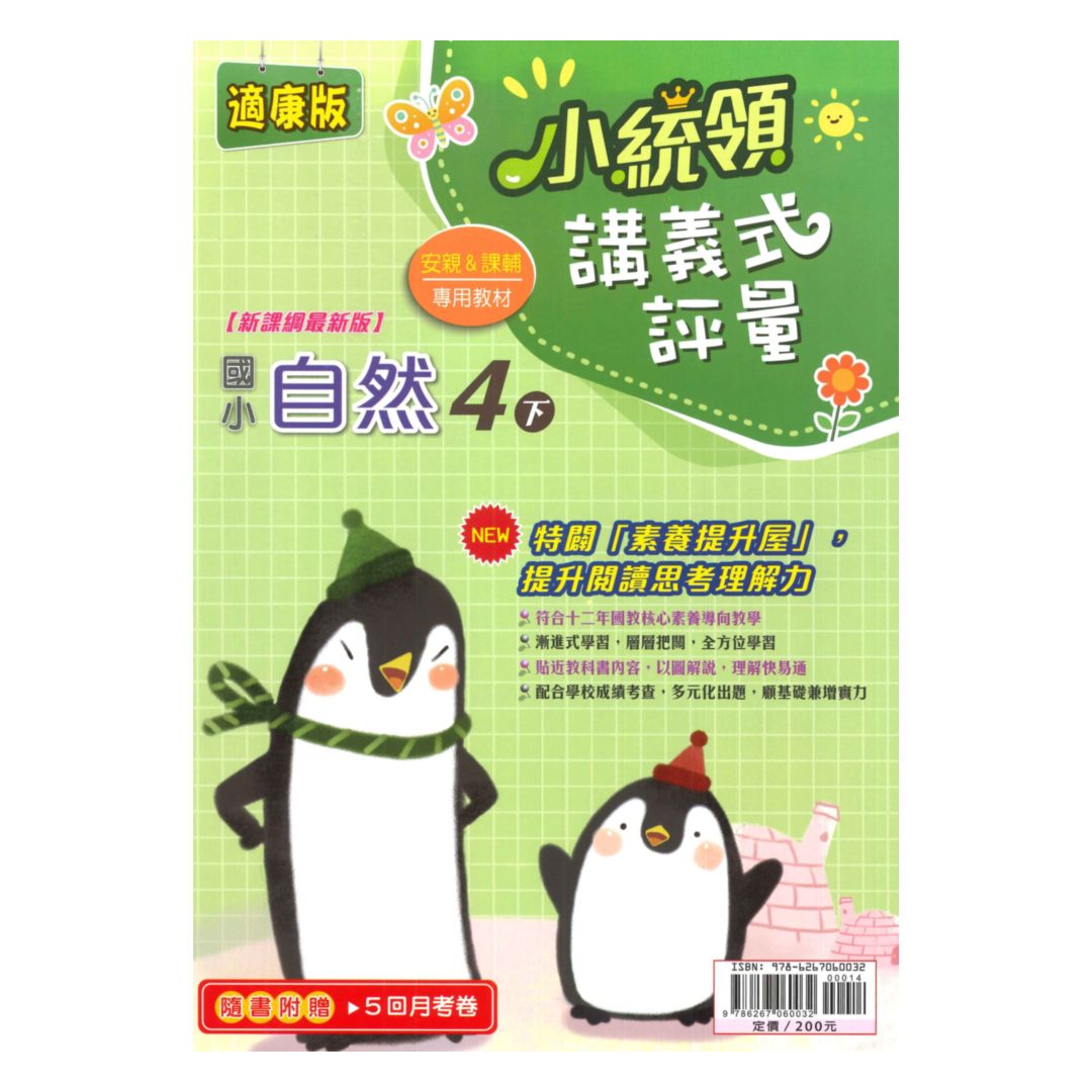 金安國小小統領講義式評量康版自然4下