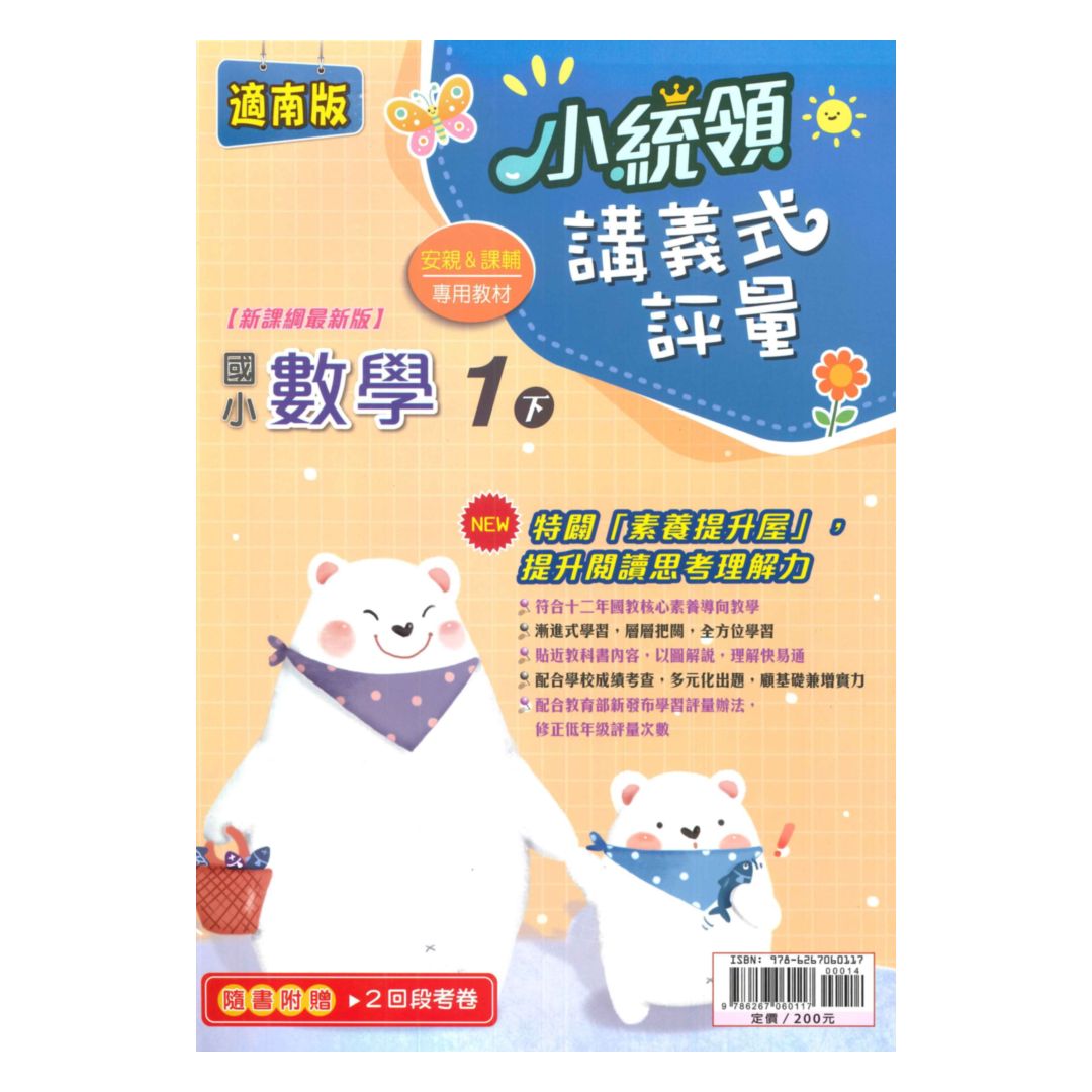 金安國小小統領講義式評量南版數學1下