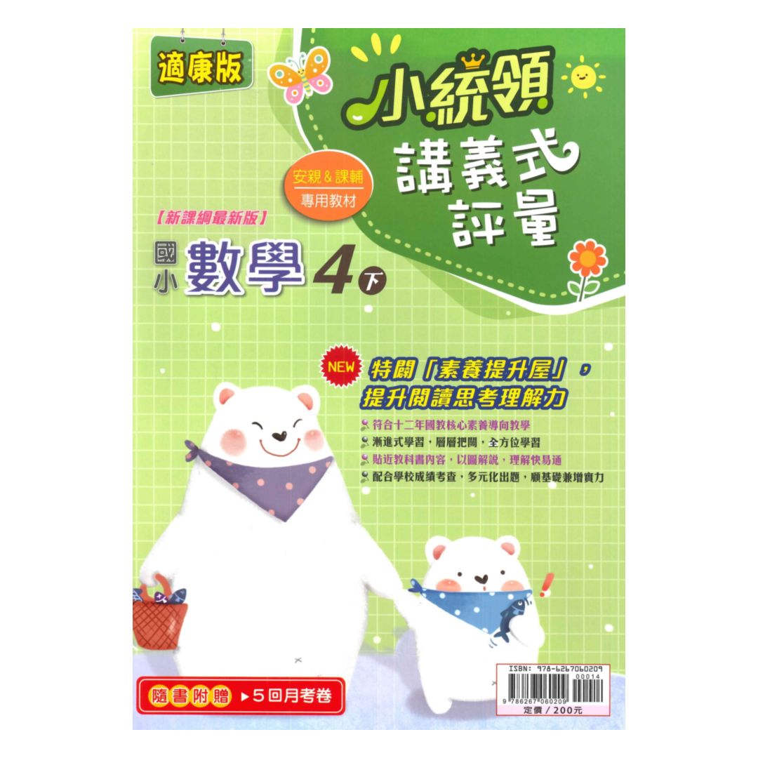 金安國小小統領講義式評量康版數學4下