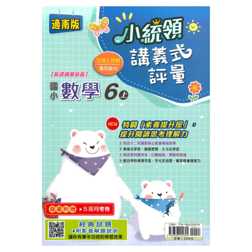 金安國小小統領講義式評量南版數學6上