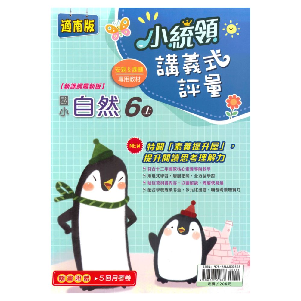 金安國小小統領講義式評量南版自然6上
