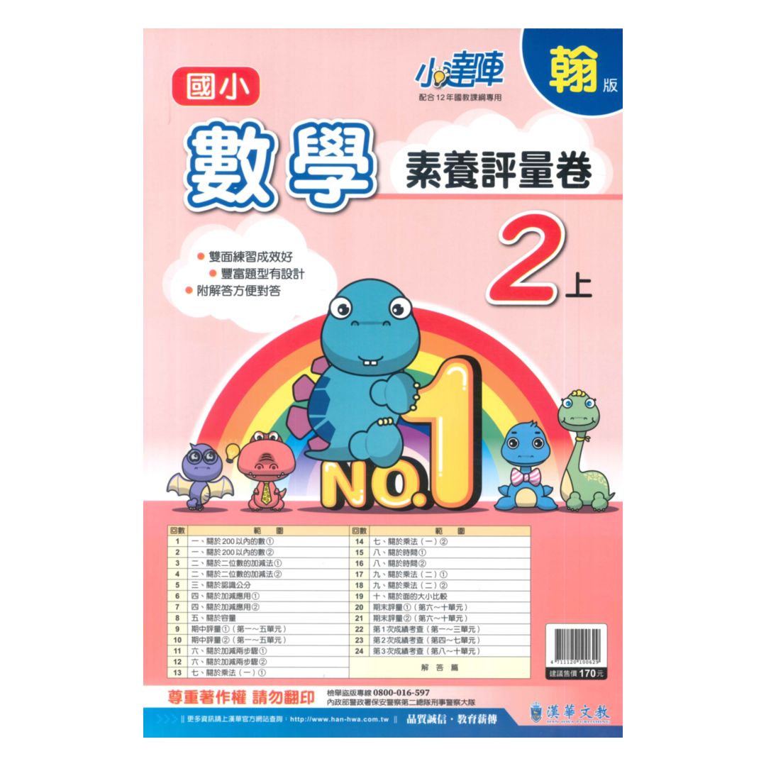 漢華國小小達陣評量卷翰版數學2上