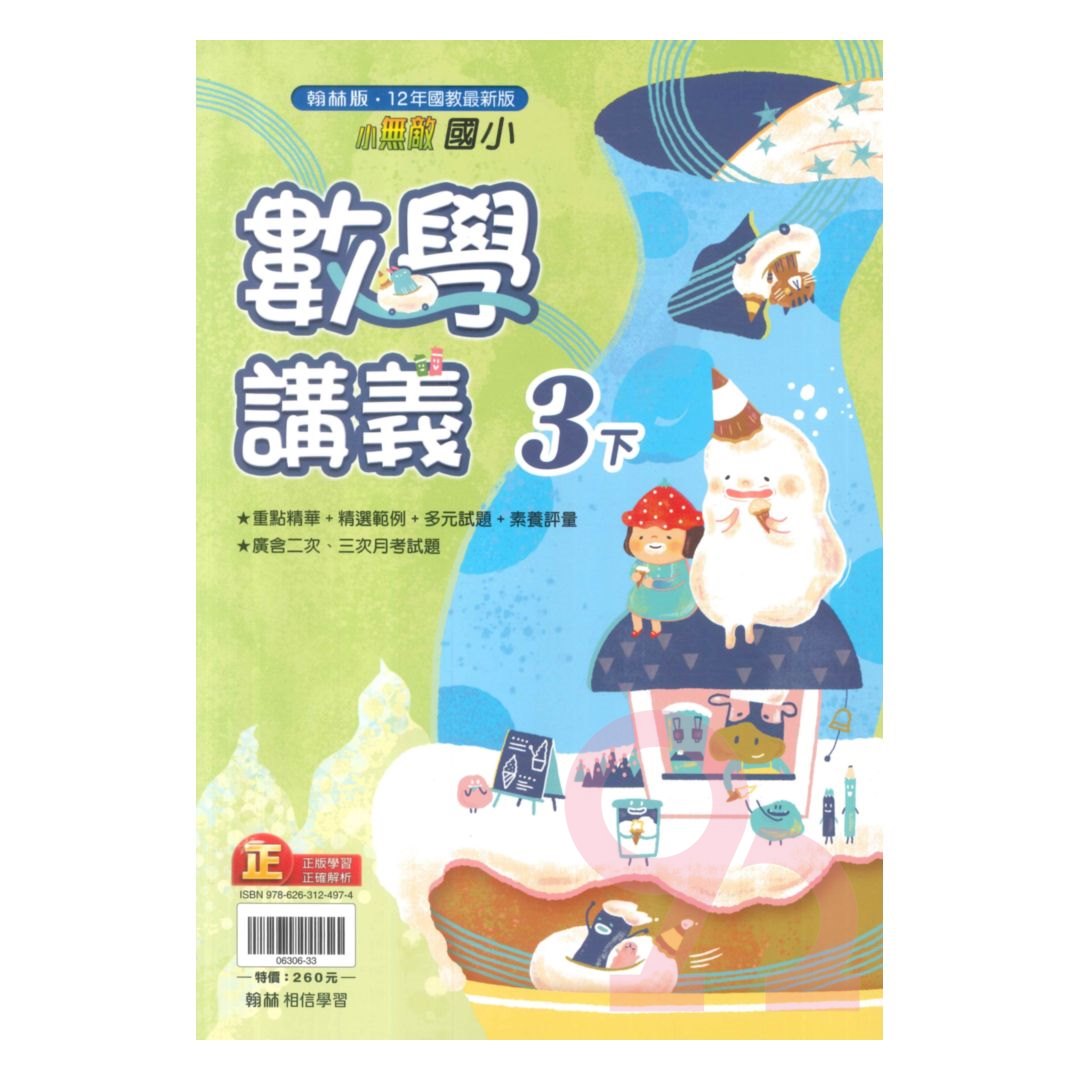 翰林國小小無敵講義數學3下