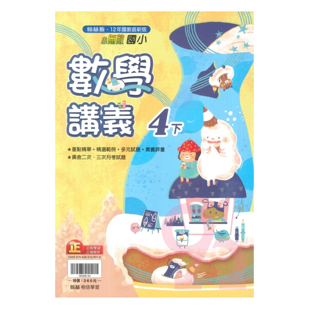 翰林國小小無敵講義數學4下