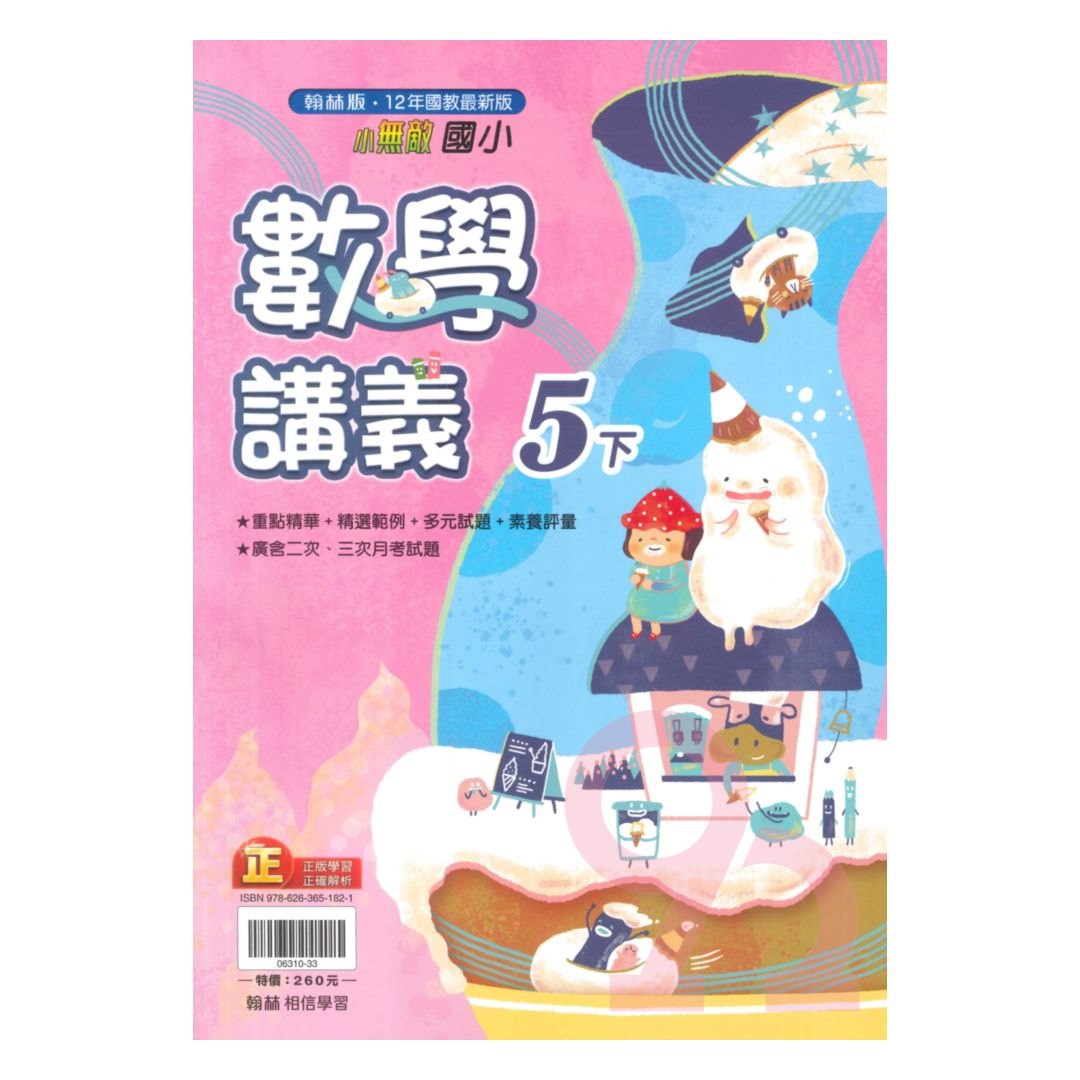 翰林國小小無敵講義數學5下