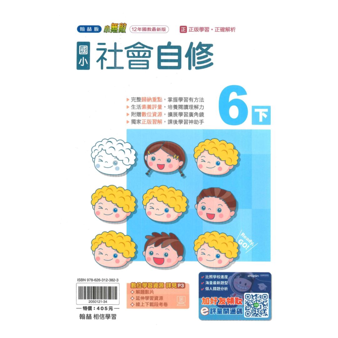 翰林國小小無敵自修社會6下