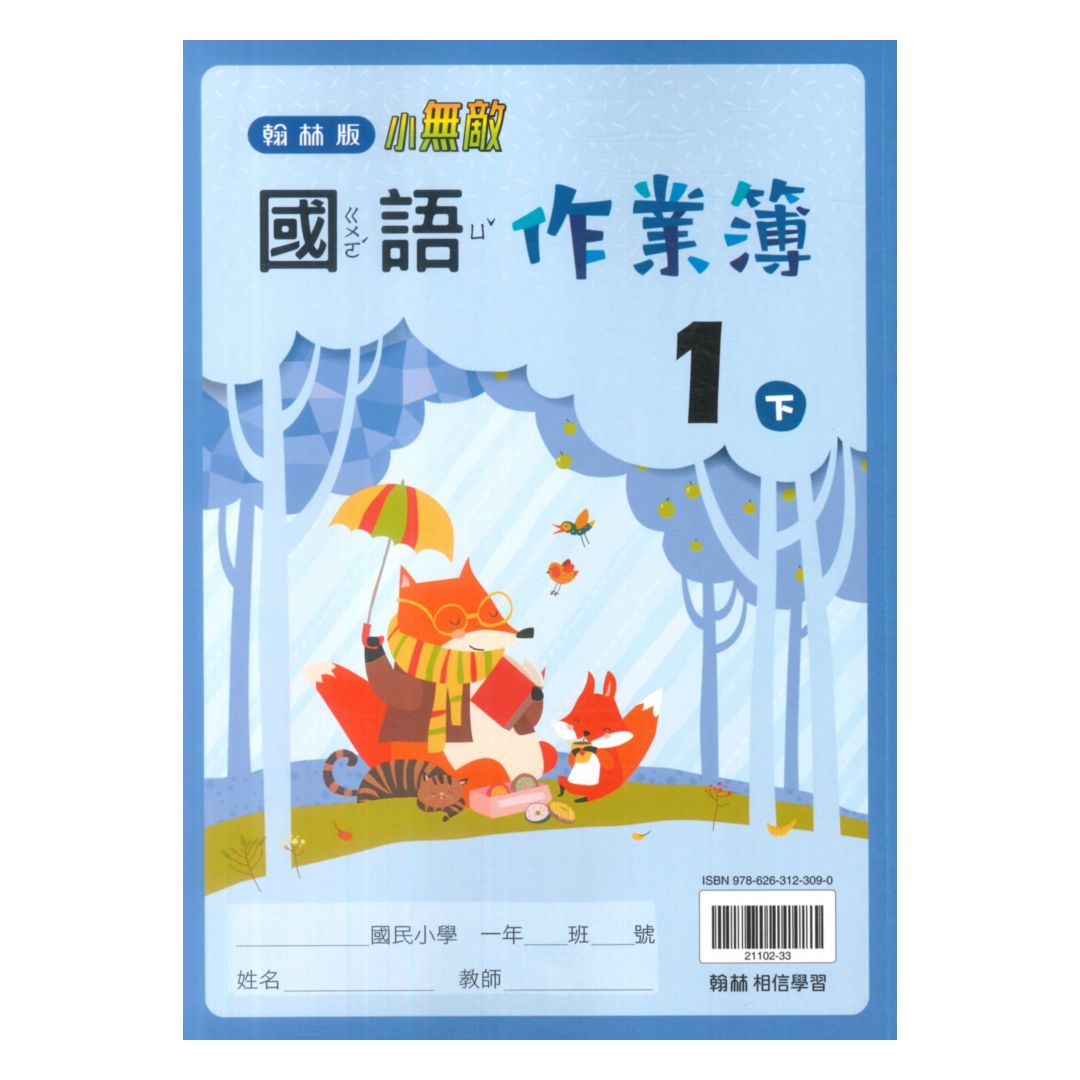 翰林國小作業簿國語1下