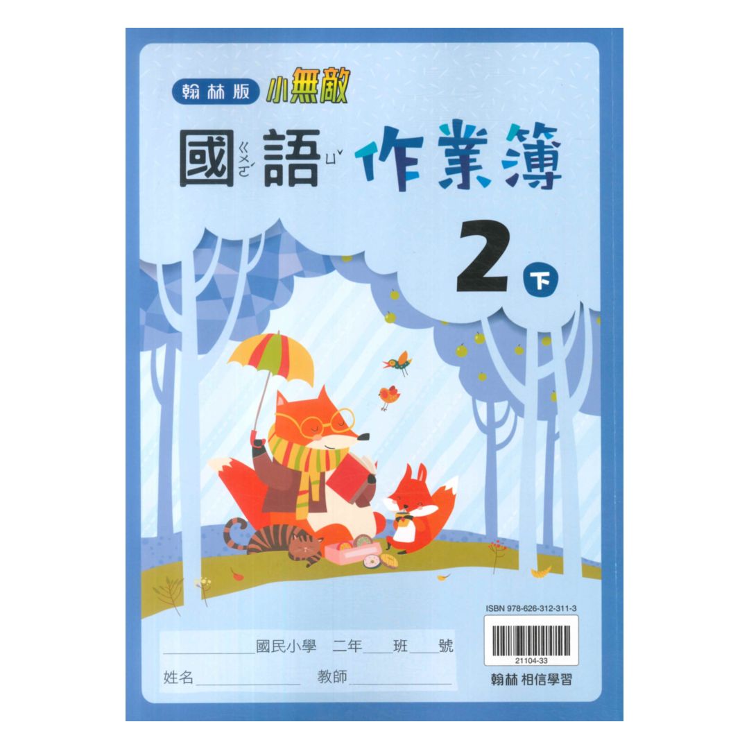 翰林國小作業簿國語2下