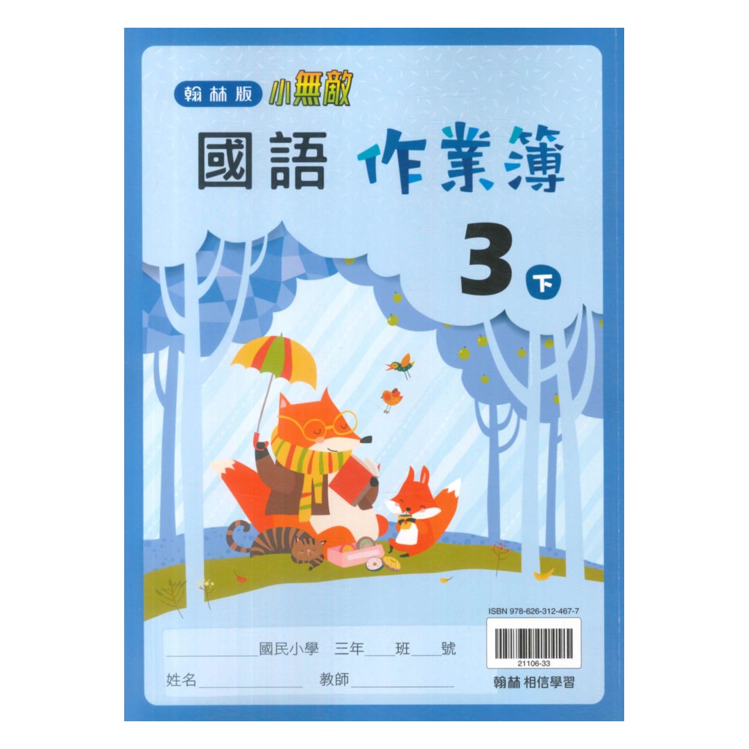 翰林國小作業簿國語3下