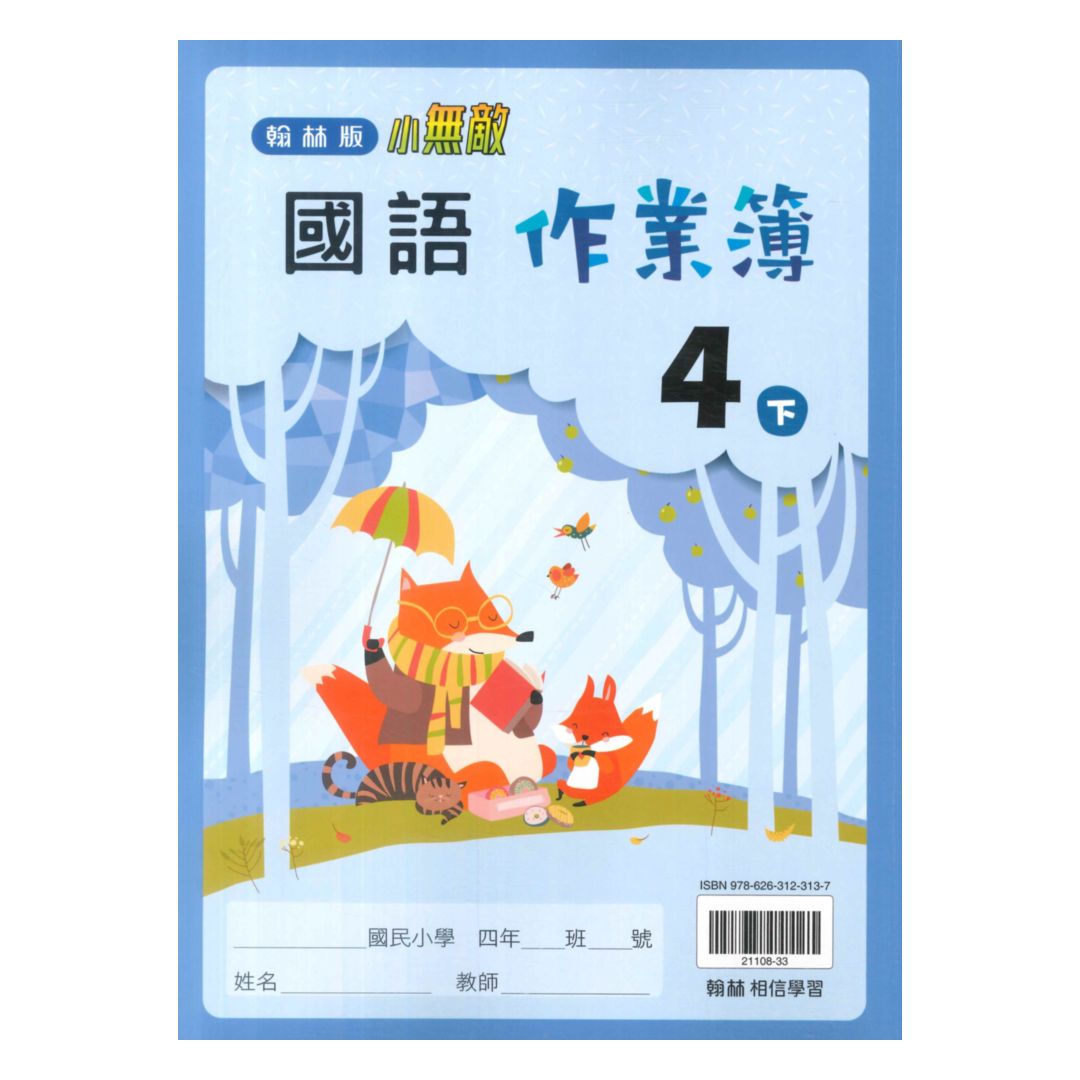 翰林國小作業簿國語4下
