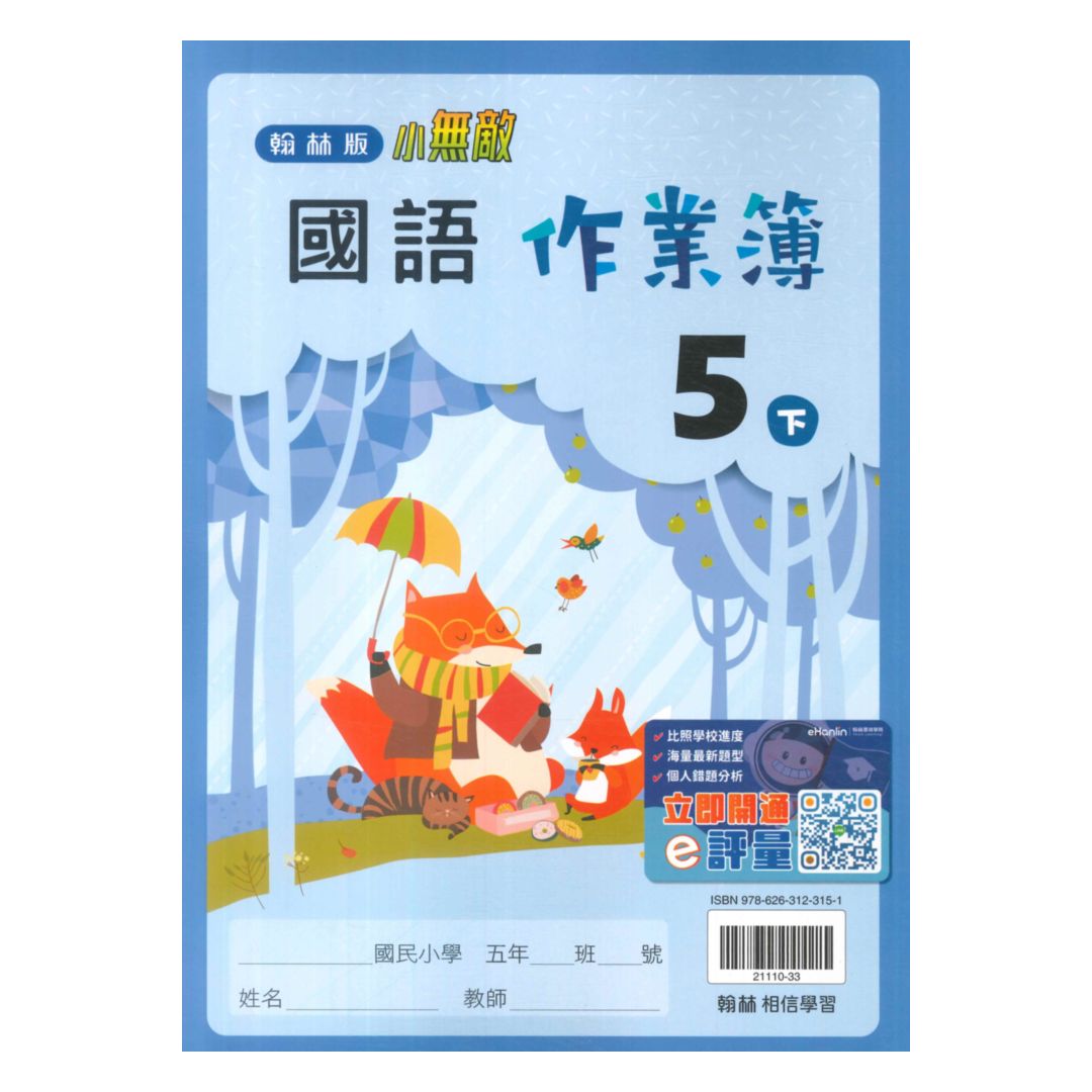 翰林國小作業簿國語5下
