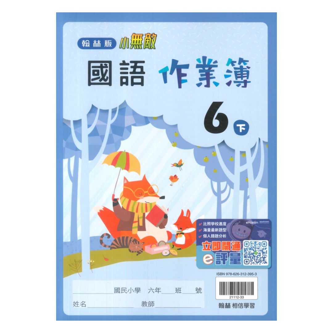 翰林國小作業簿國語6下