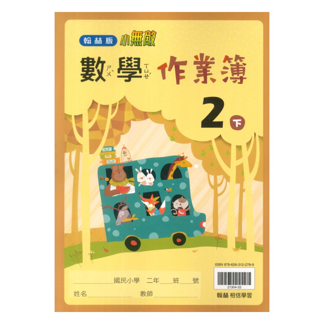 翰林國小作業簿數學2下