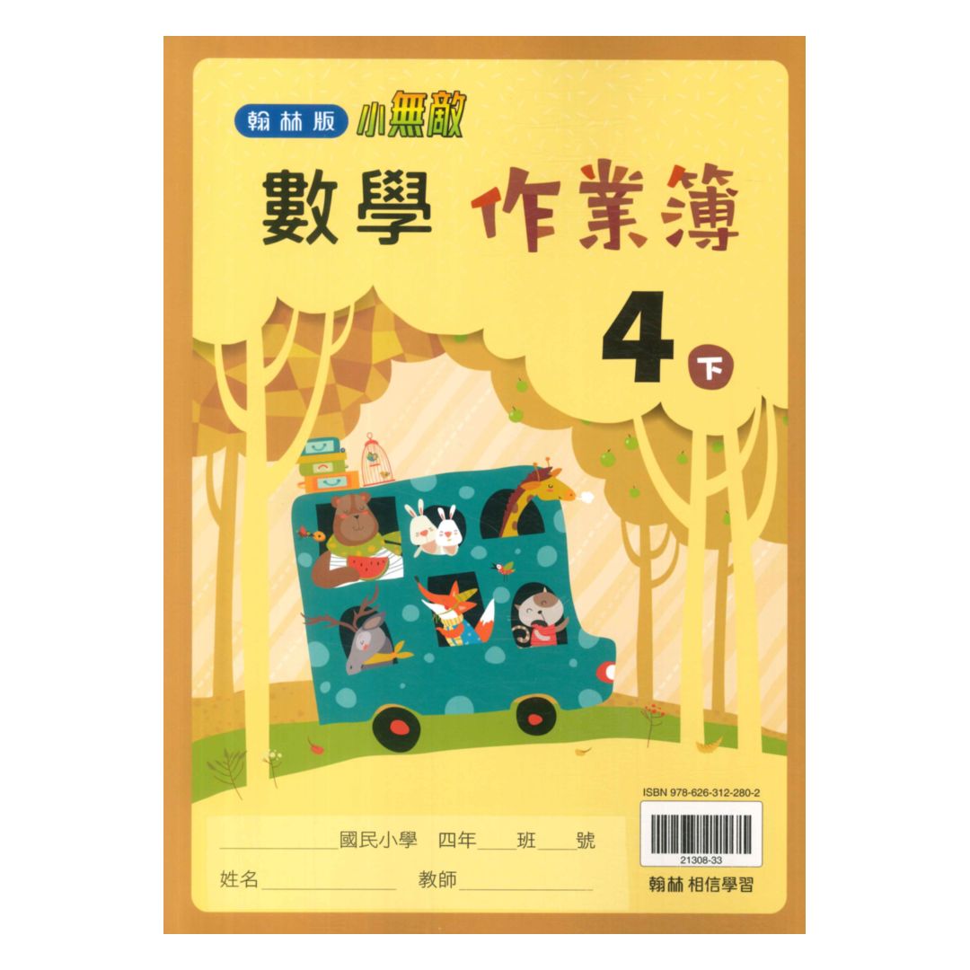 翰林國小作業簿數學4下