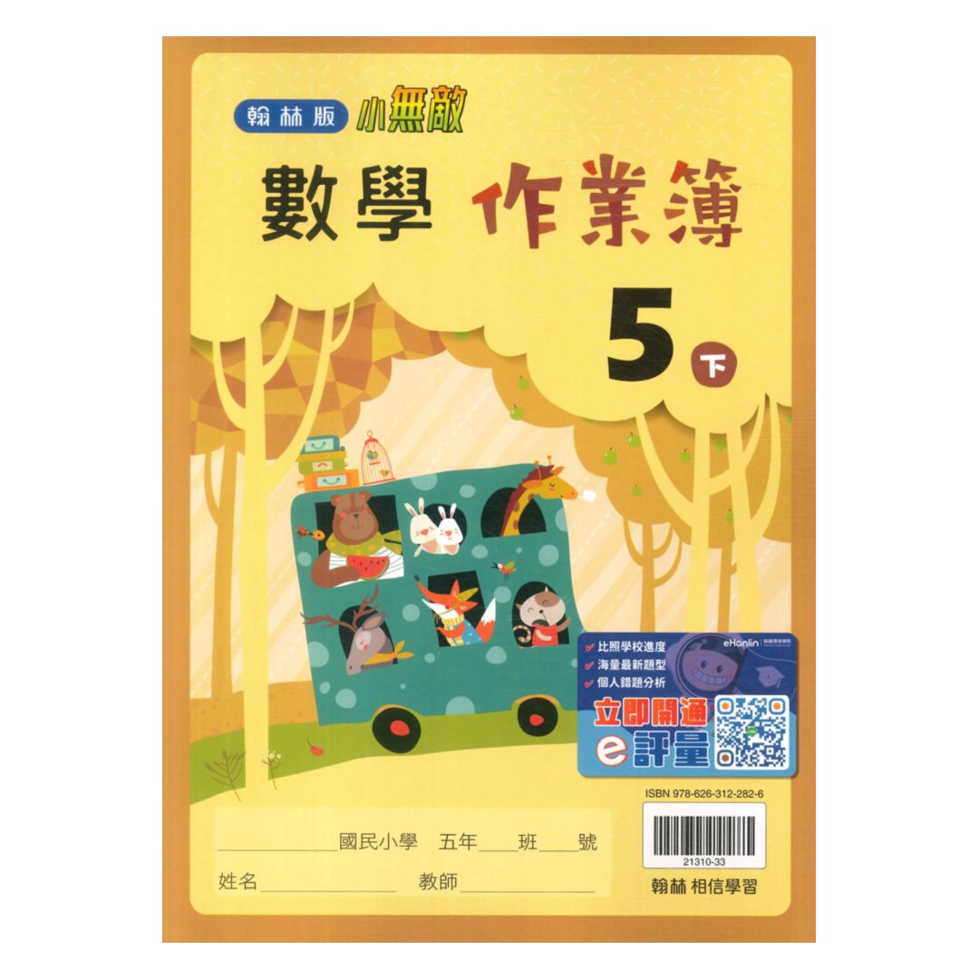 翰林國小作業簿數學5下