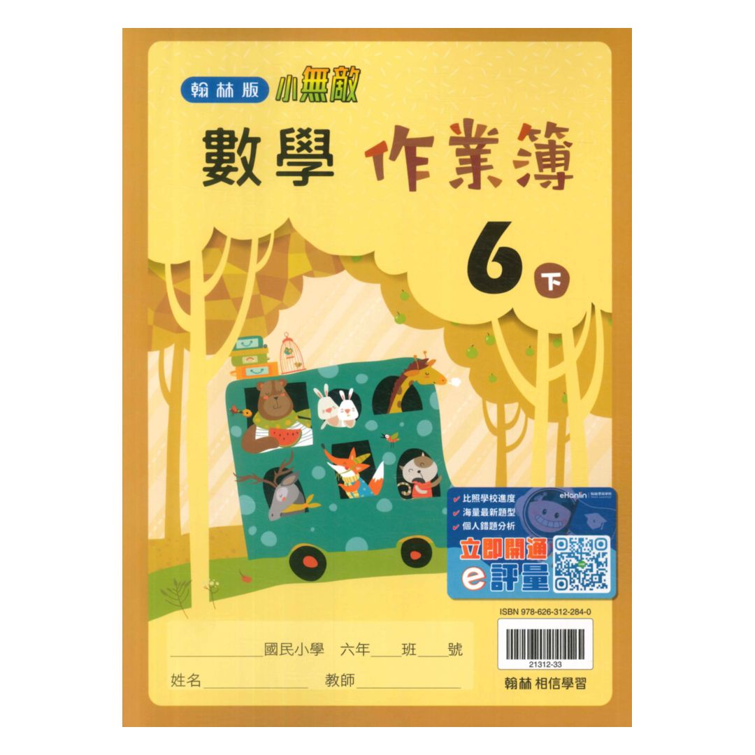 翰林國小作業簿數學6下