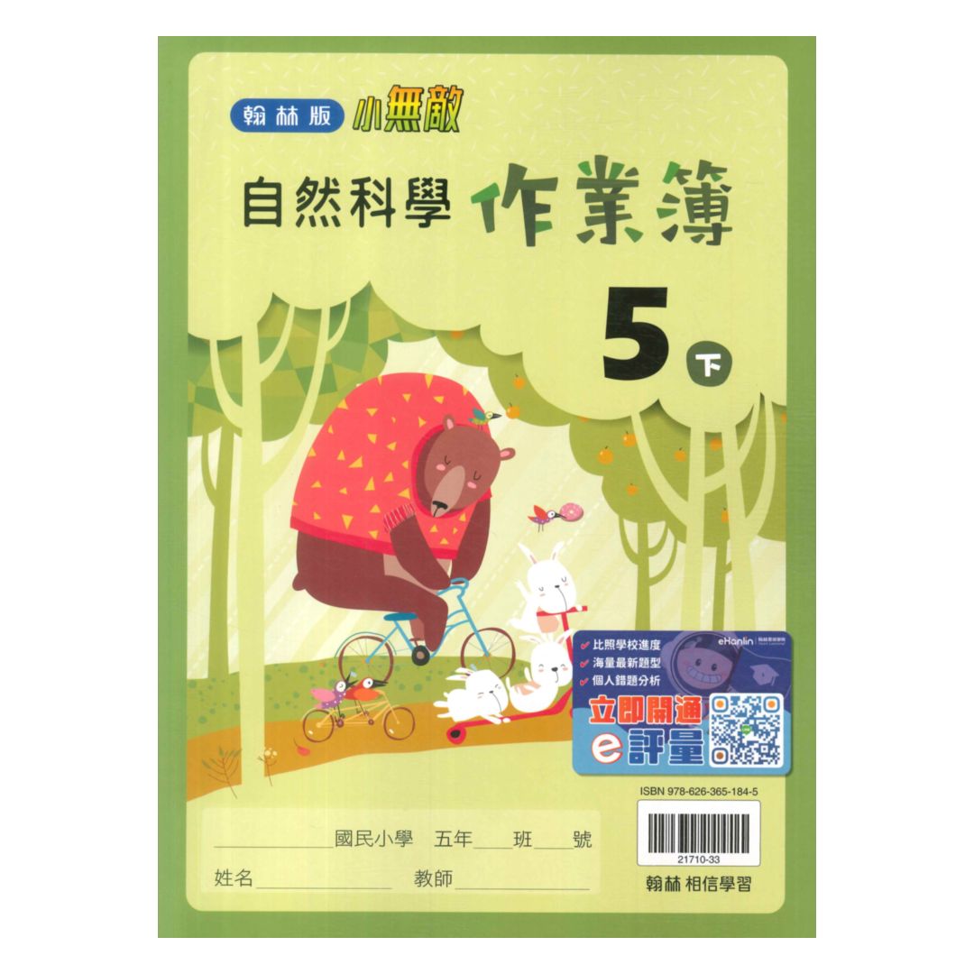 翰林國小作業簿自然5下