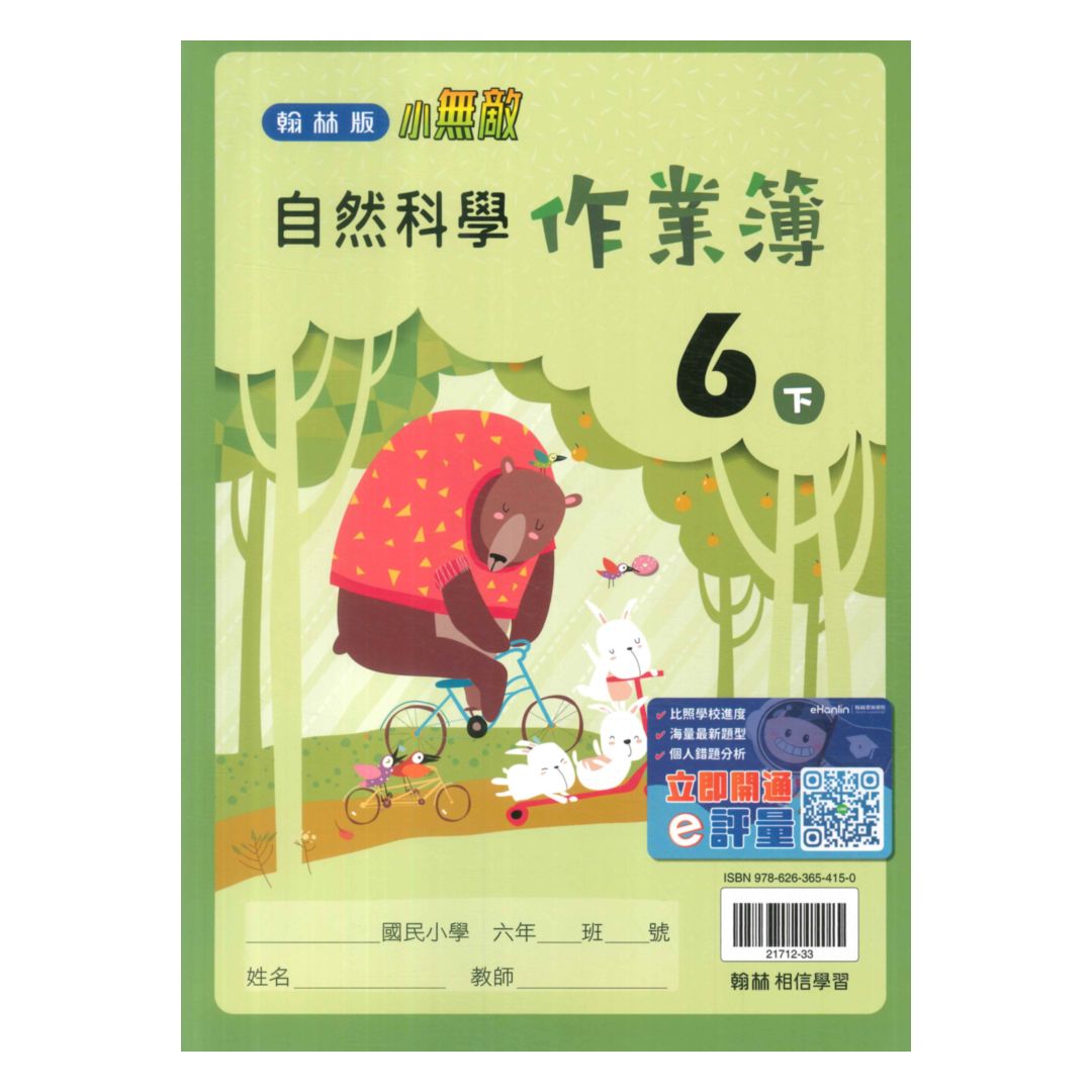 翰林國小作業簿自然6下