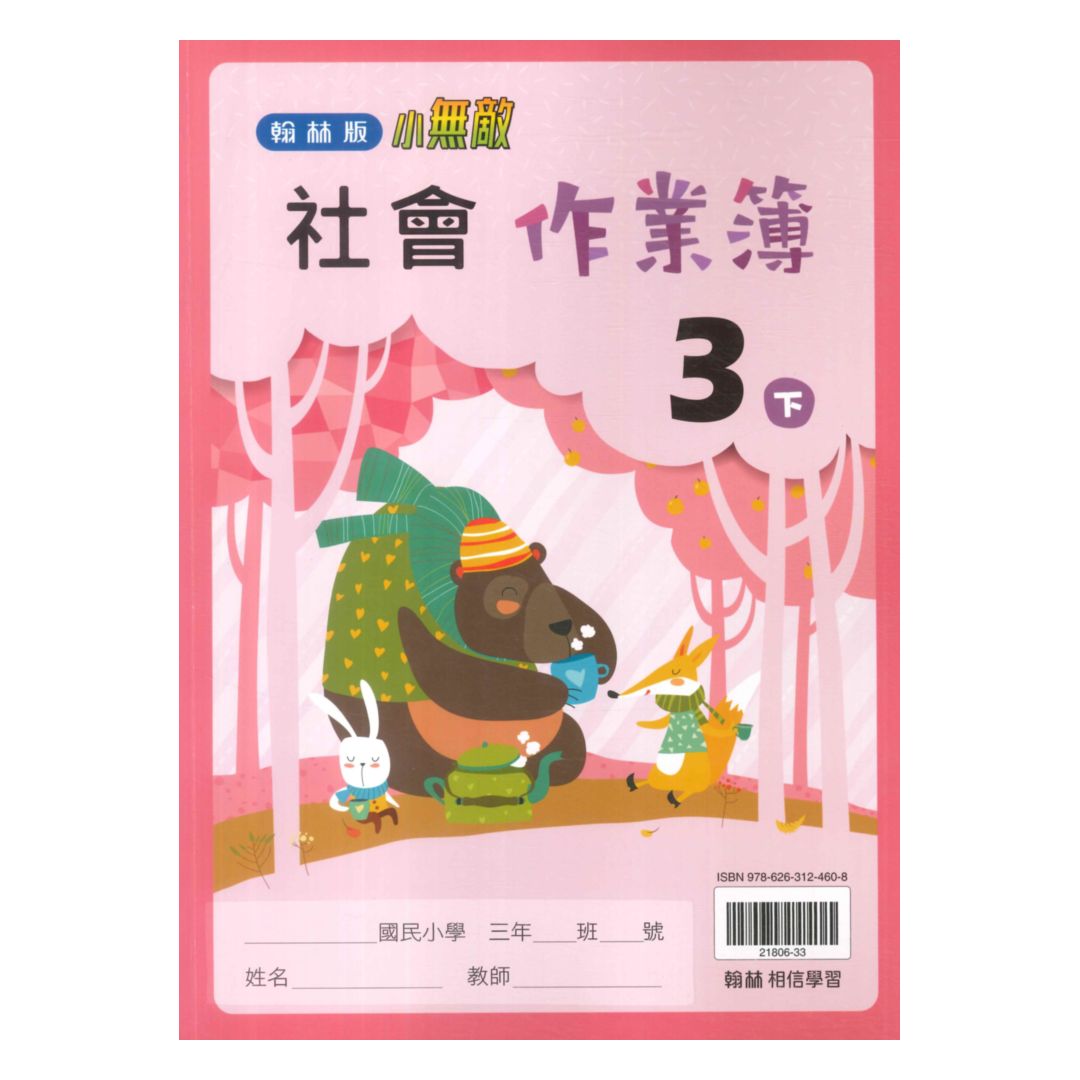翰林國小作業簿社會3下