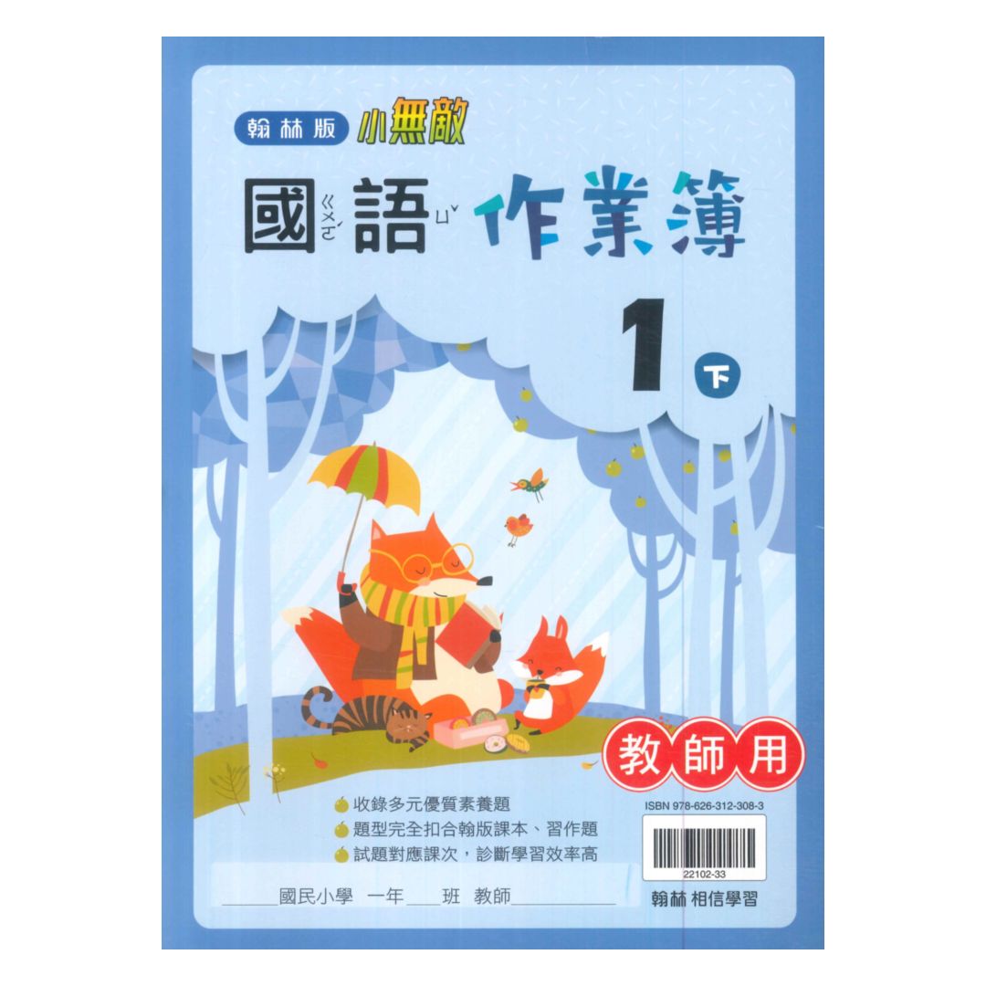 翰林國小作業簿國語1下(教師版)