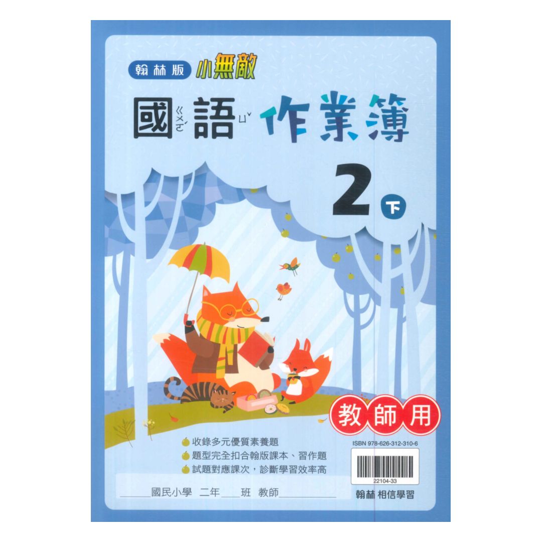 翰林國小作業簿國語2下(教師版)