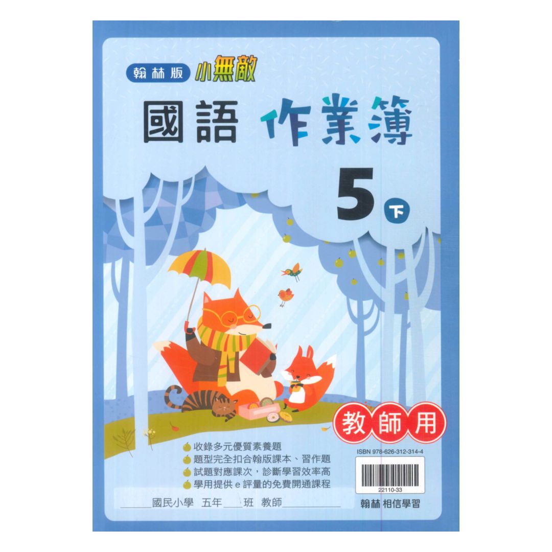 翰林國小作業簿國語5下(教師版)