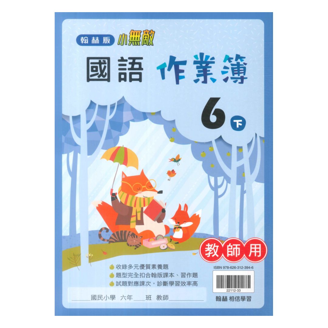 翰林國小作業簿國語6下(教師版)