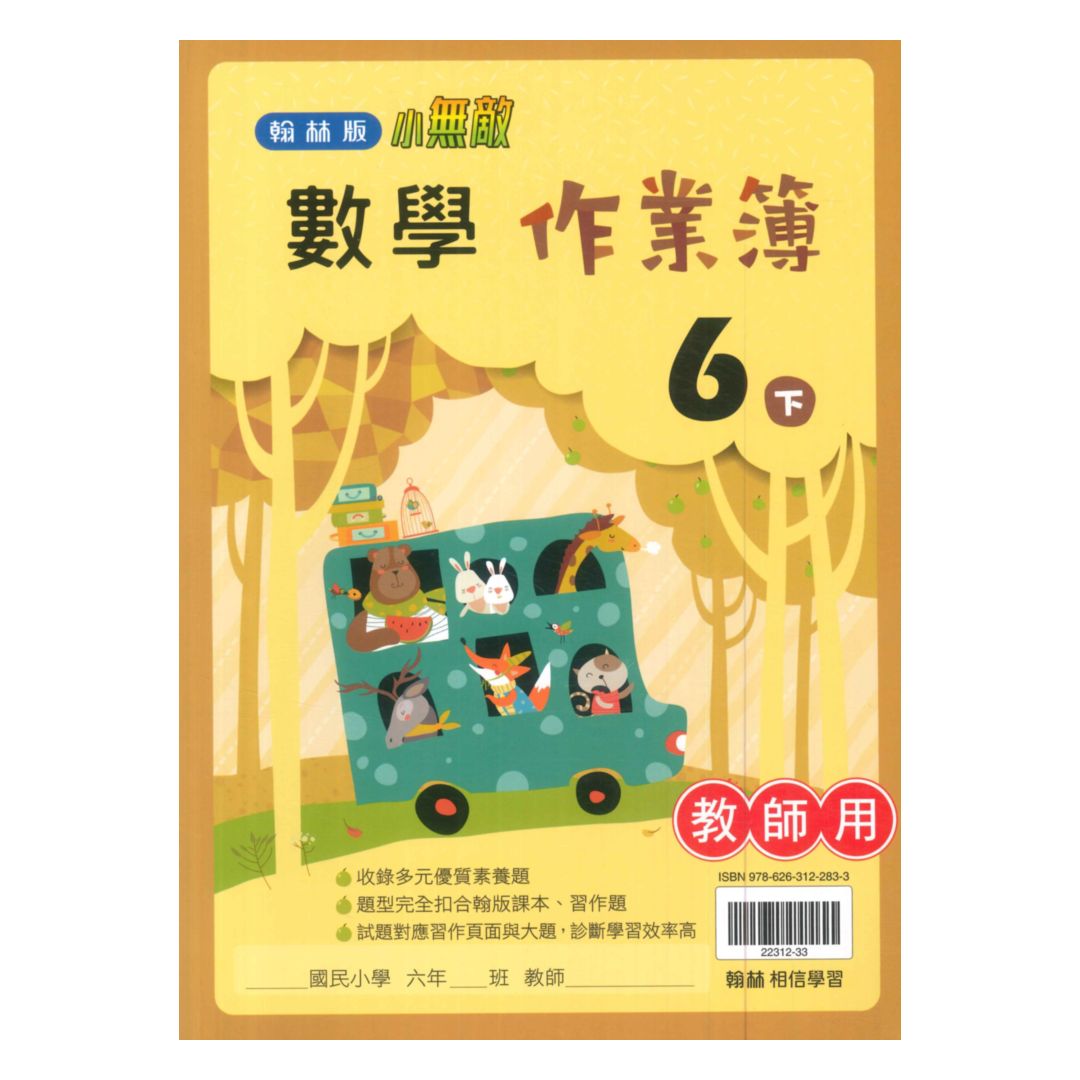 翰林國小作業簿數學6下(教師版)