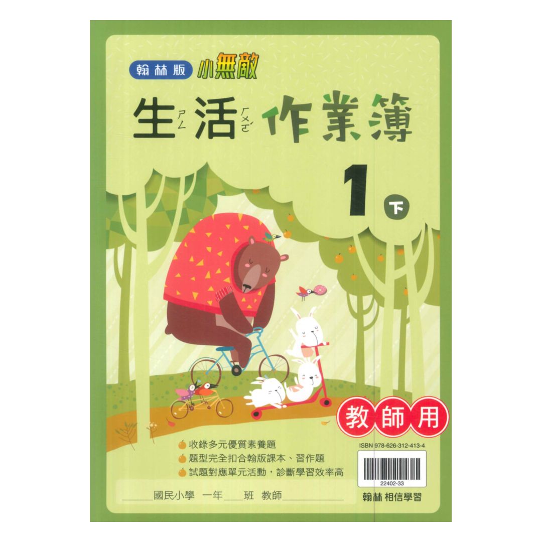 翰林國小作業簿生活1下(教師版)