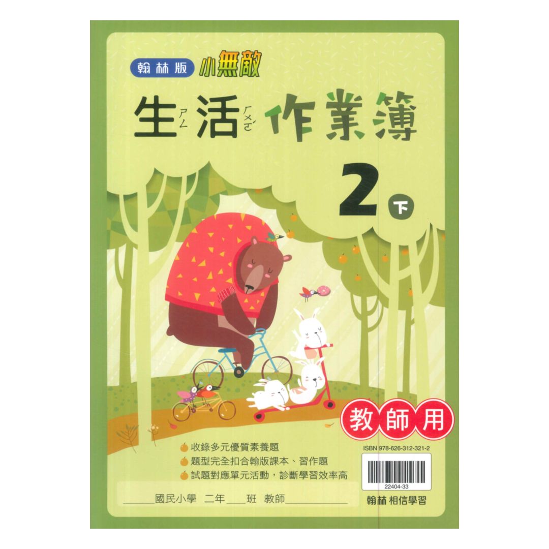 翰林國小作業簿生活2下(教師版)