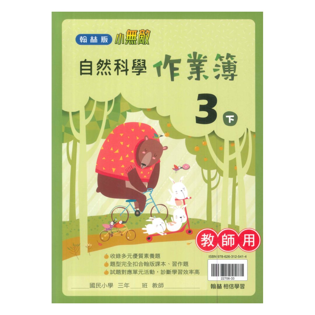 翰林國小作業簿自然3下(教師版)