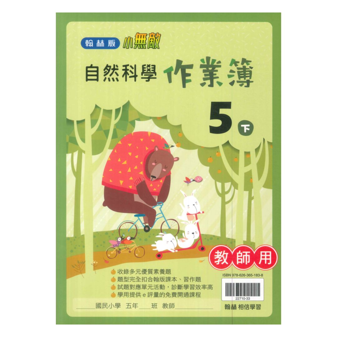 翰林國小作業簿自然5下(教師版)