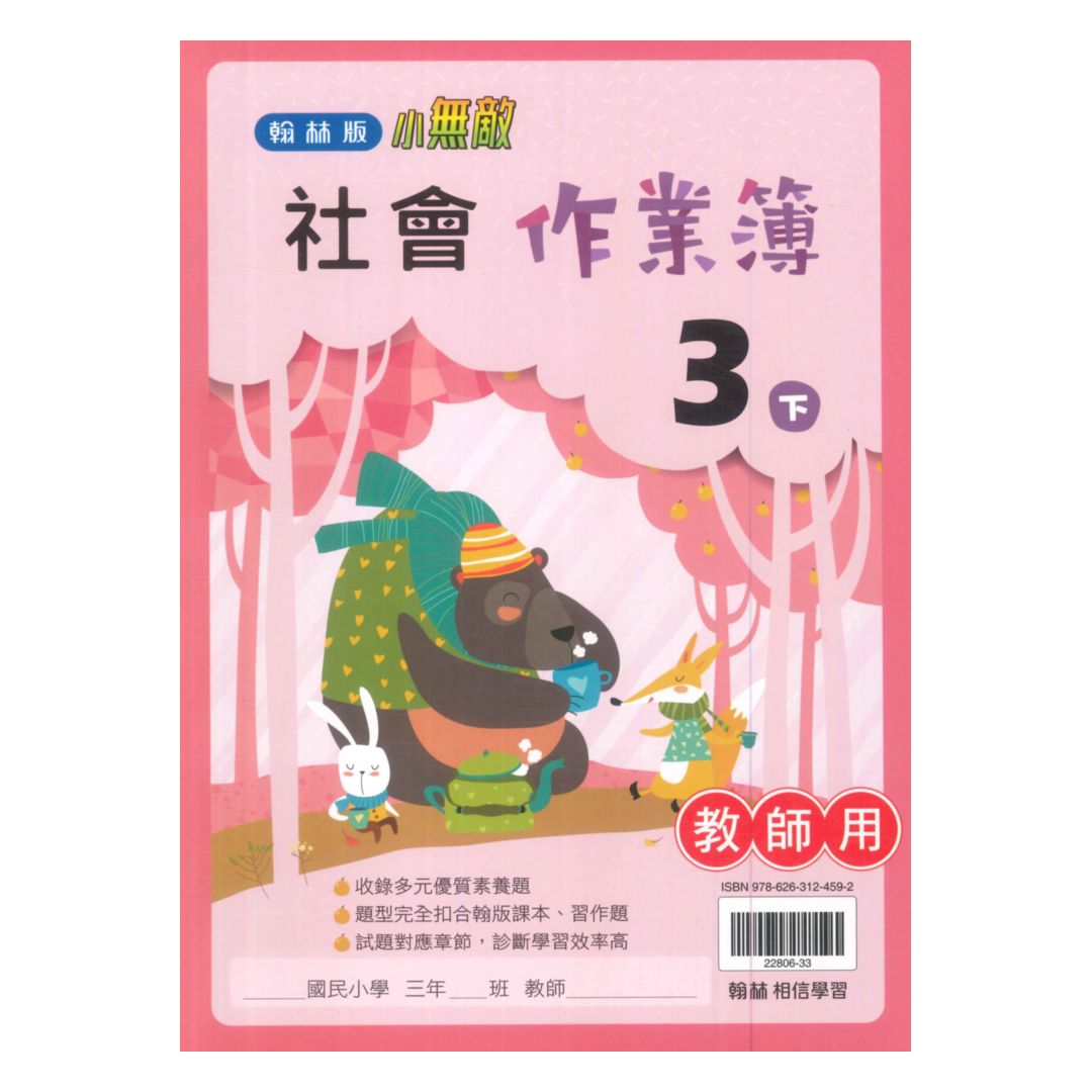 翰林國小作業簿社會3下(教師版)