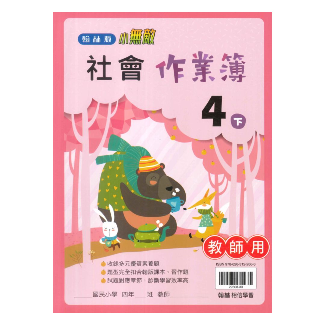 翰林國小作業簿社會4下(教師版)