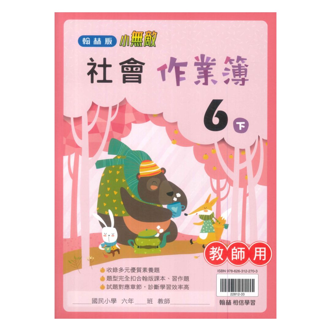 翰林國小作業簿社會6下(教師版)