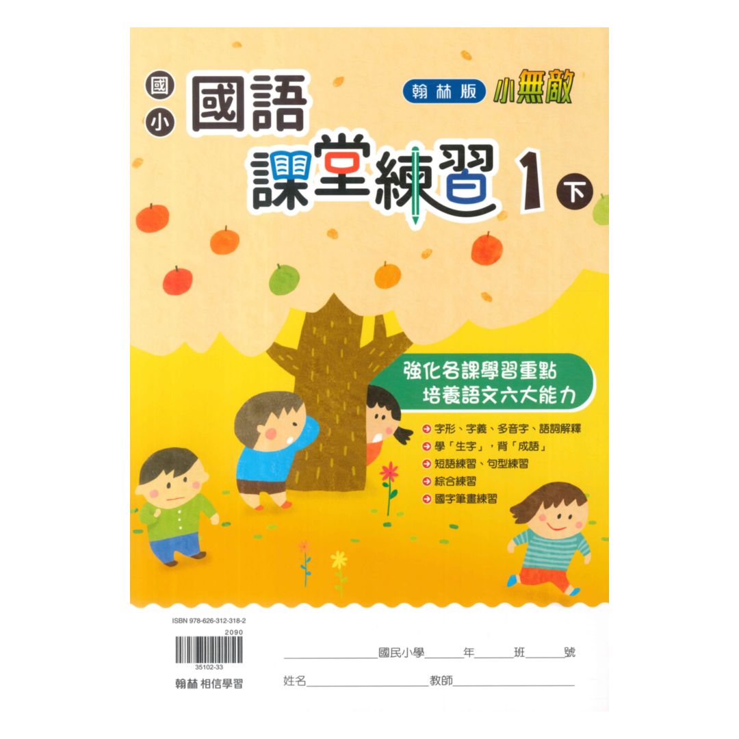 翰林國小課堂練習國語1下