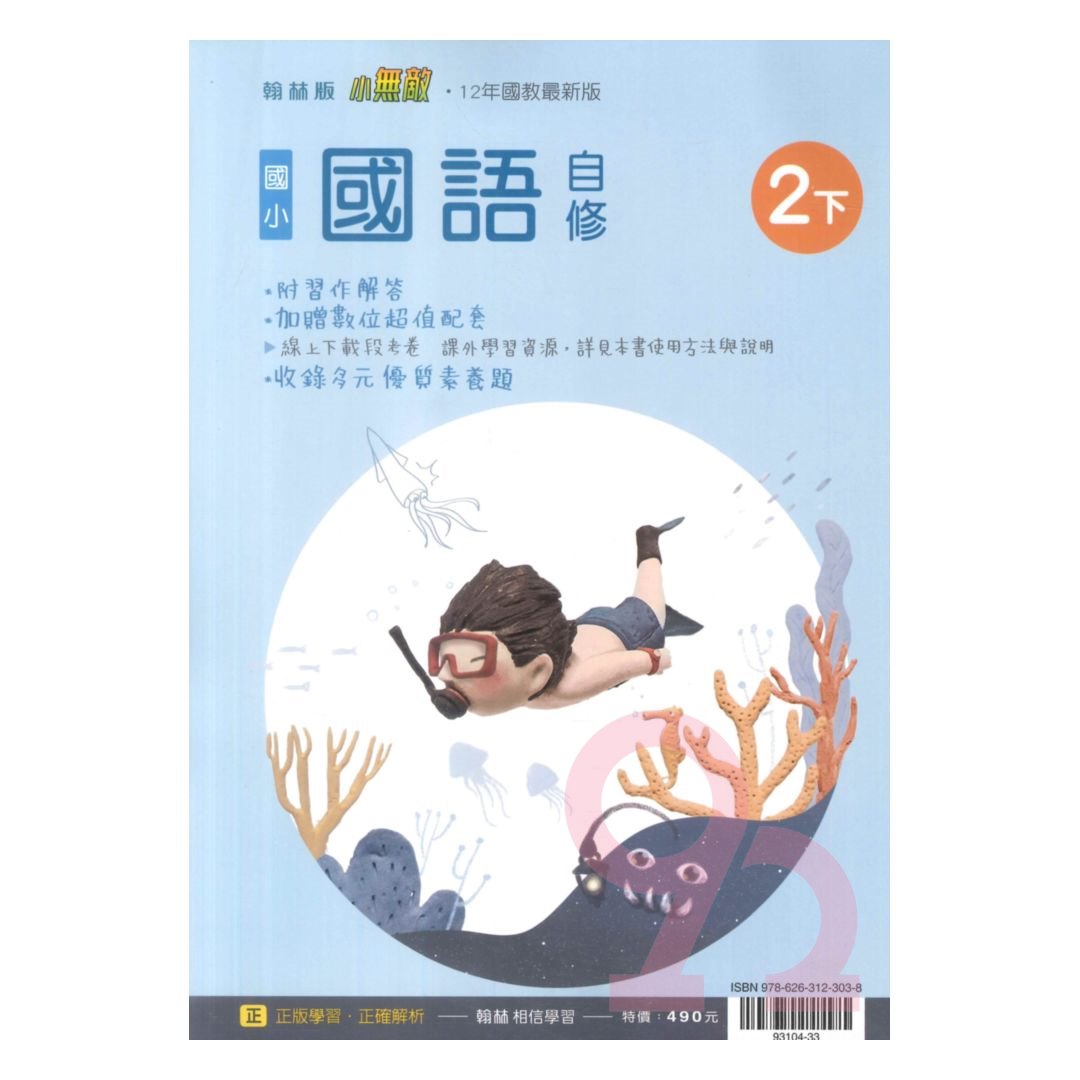 翰林國小小無敵自修國語2下