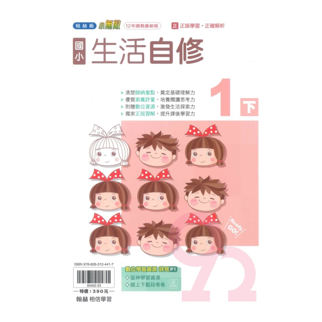 翰林國小小無敵自修生活1下