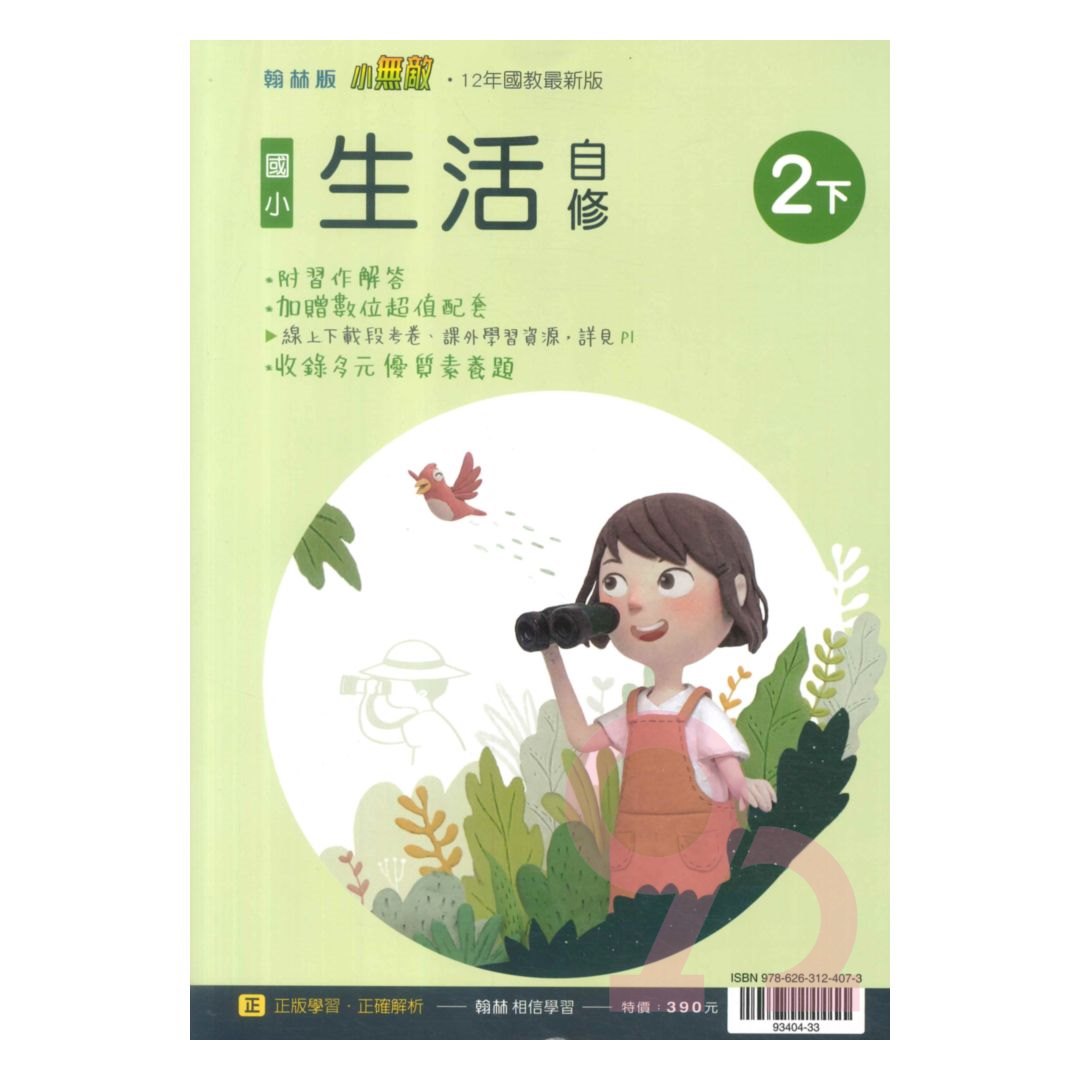 翰林國小小無敵自修生活2下