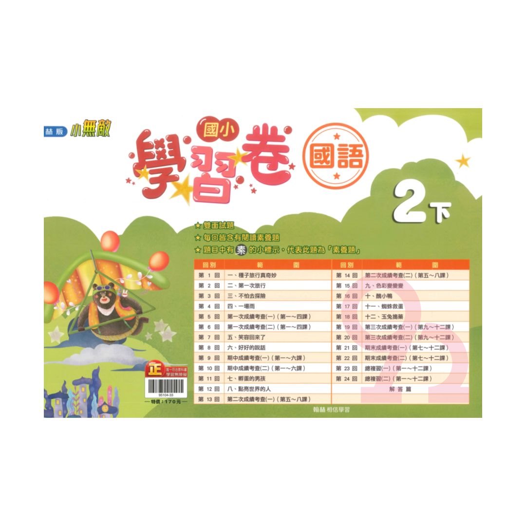 翰林國小學習卷國語2下