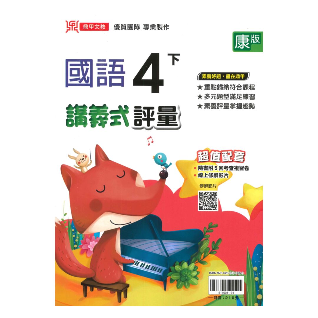 鼎甲國小講義式評量康版國語4下