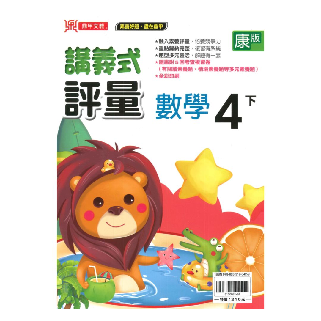 鼎甲國小講義式評量康版數學4下