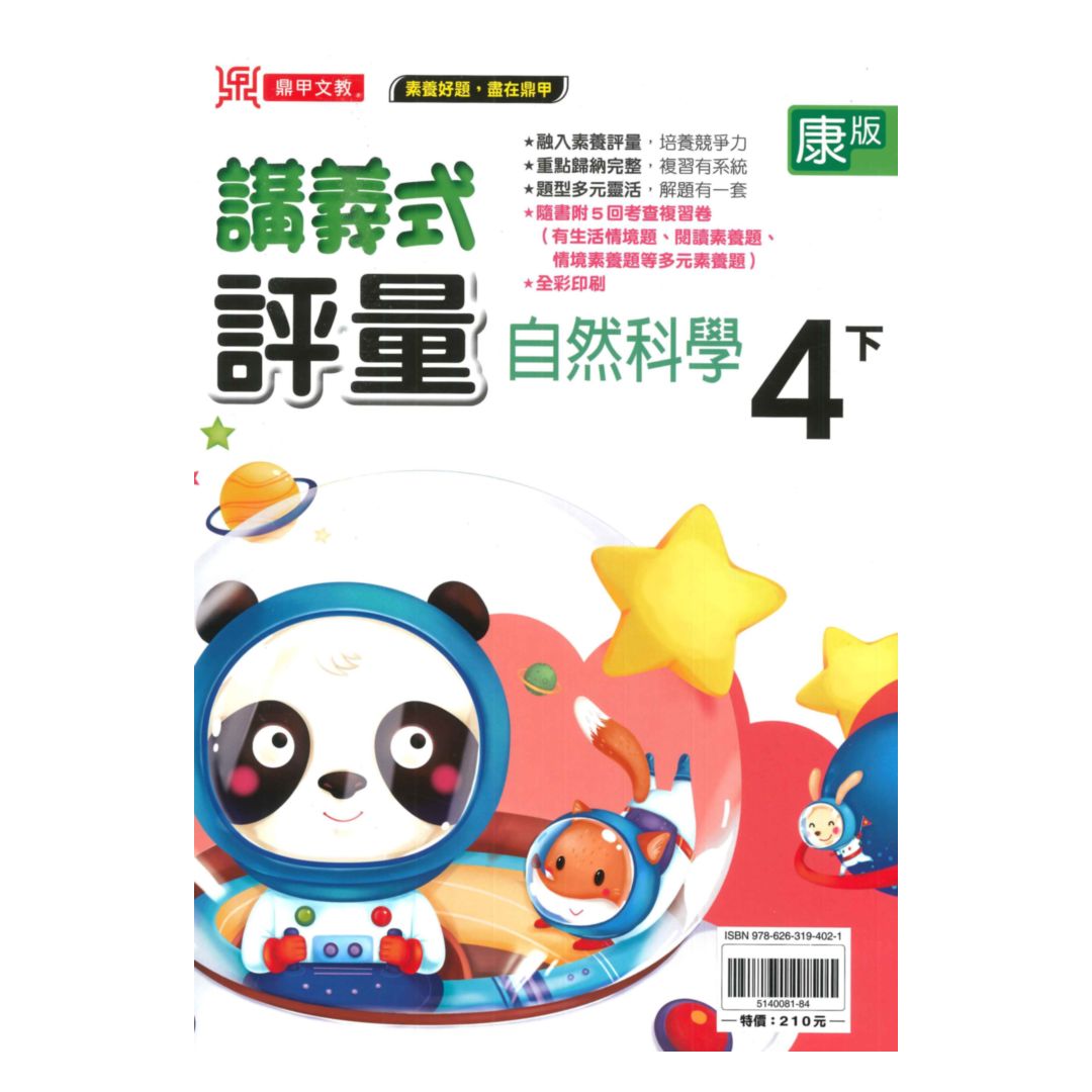 鼎甲國小講義式評量康版自然4下