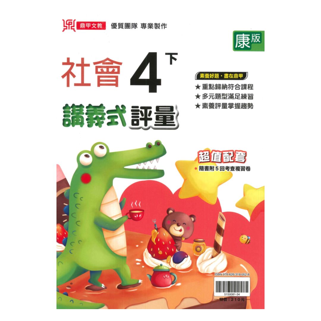 鼎甲國小講義式評量康版社會4下
