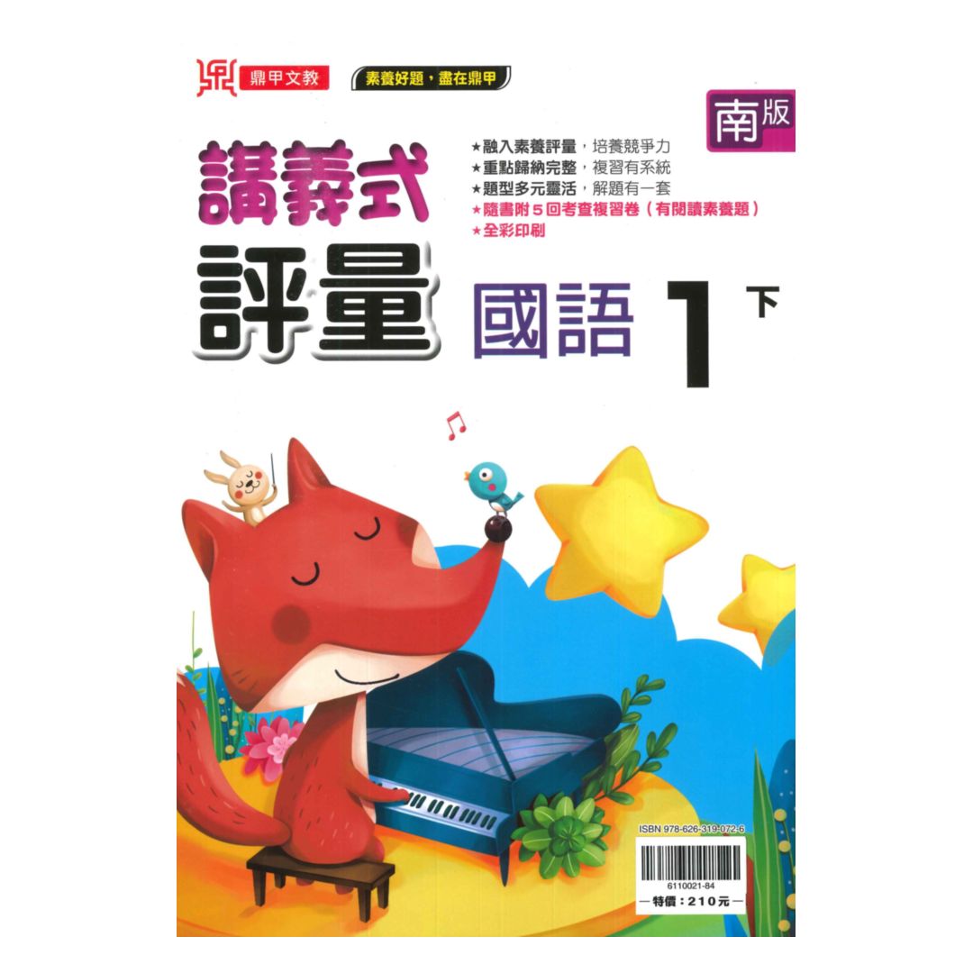 鼎甲國小講義式評量南版國語1下