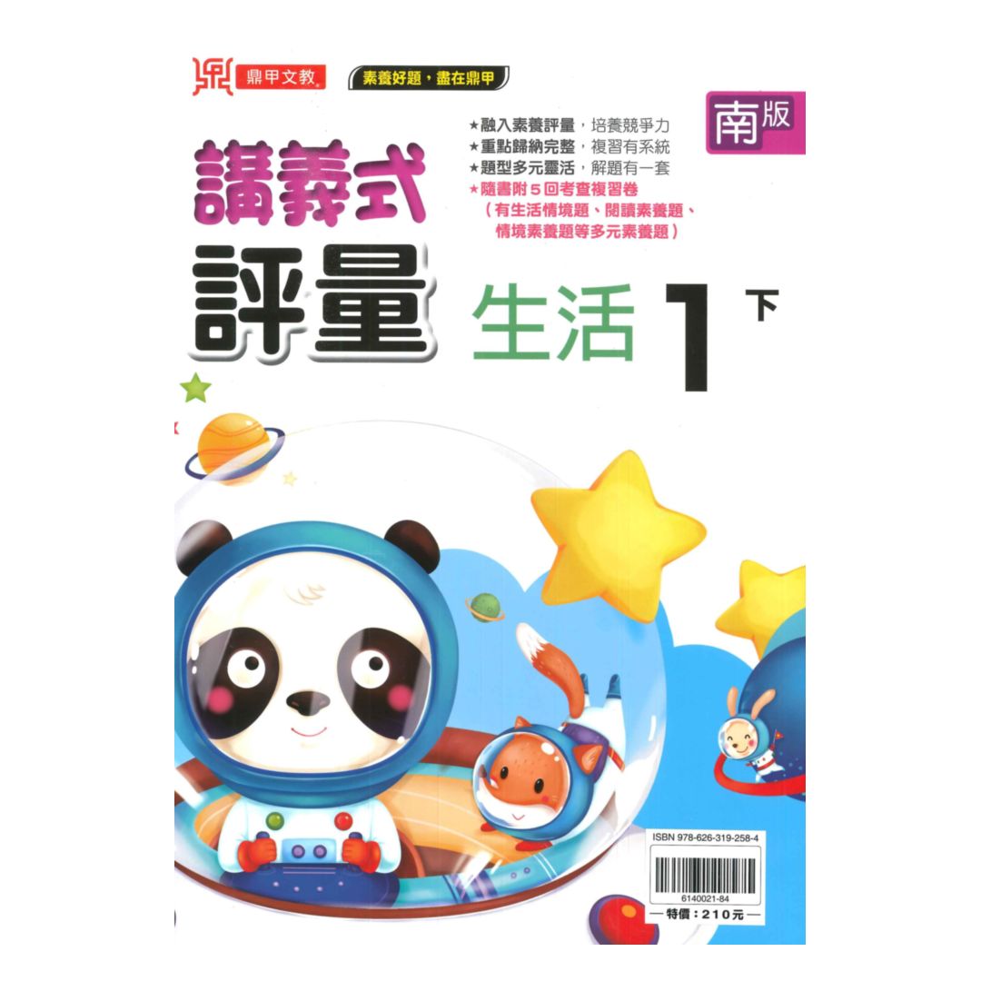 鼎甲國小講義式評量南版生活1下