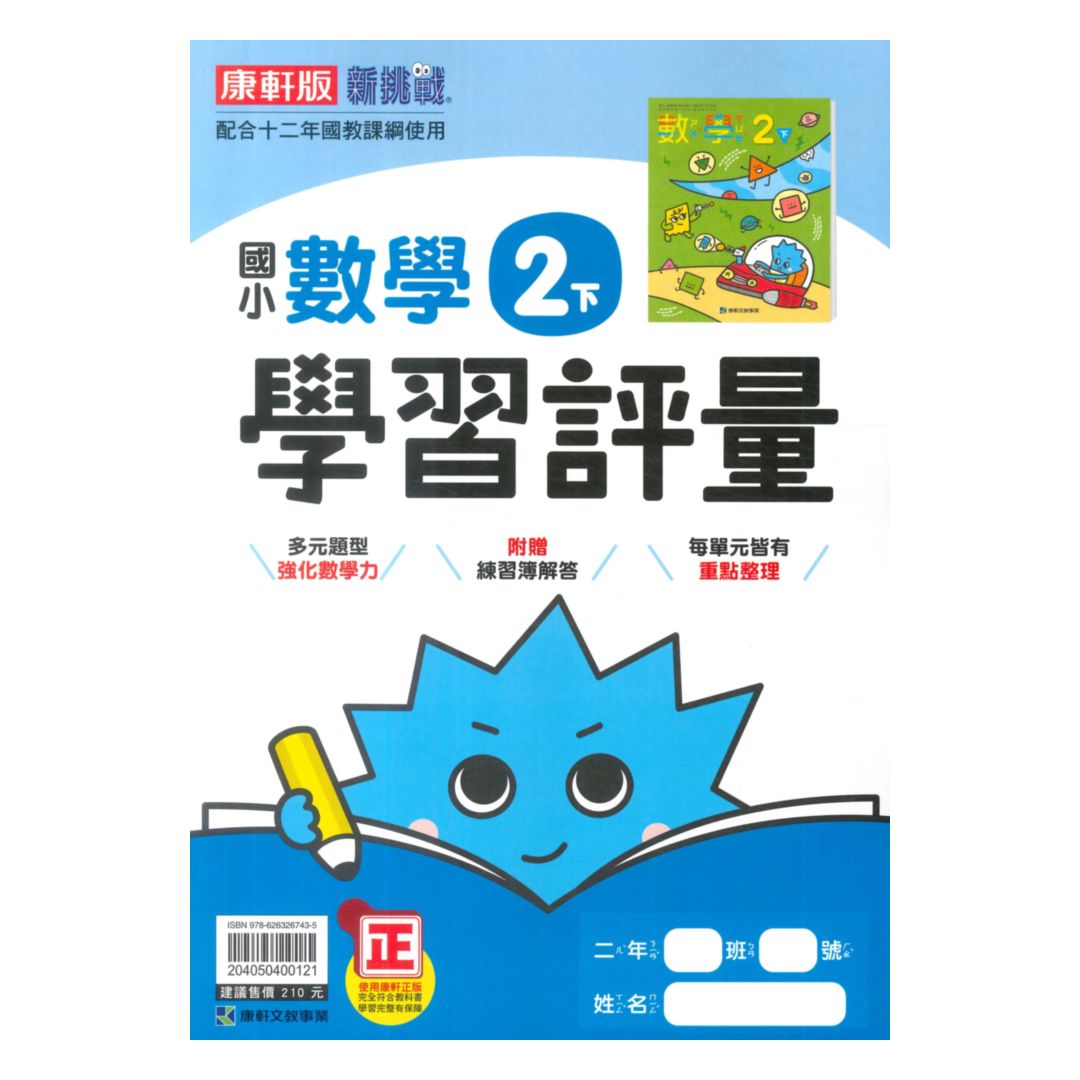 康軒國小學習評量數學2下