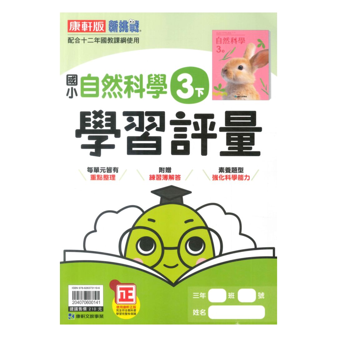 康軒國小學習評量自然3下